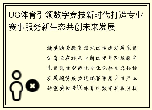 UG体育引领数字竞技新时代打造专业赛事服务新生态共创未来发展 UG体育引领数字竞技新时代打造专业赛事服务新生态共创未来发展