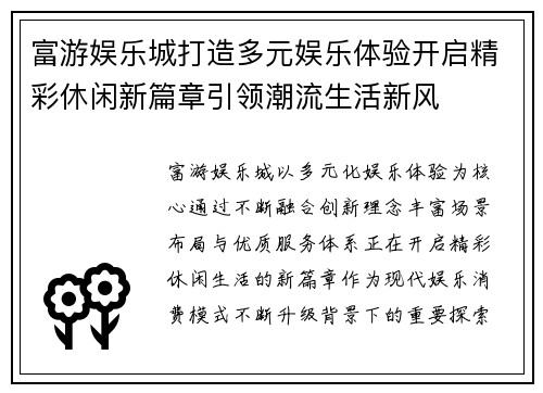 富游娱乐城打造多元娱乐体验开启精彩休闲新篇章引领潮流生活新风