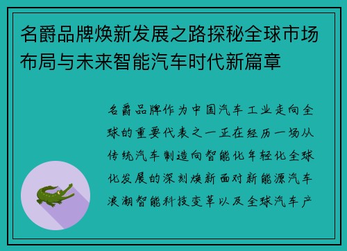 名爵品牌焕新发展之路探秘全球市场布局与未来智能汽车时代新篇章 名爵品牌焕新发展之路探秘全球市场布局与未来智能汽车时代新篇章
