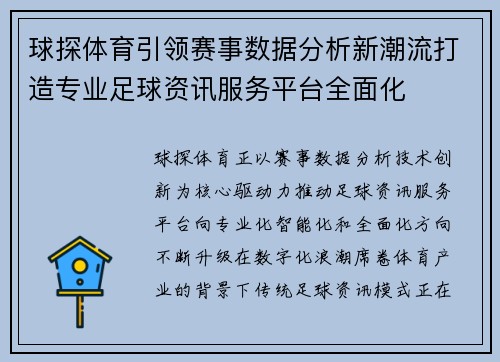 球探体育引领赛事数据分析新潮流打造专业足球资讯服务平台全面化