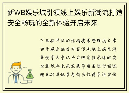 新WB娱乐城引领线上娱乐新潮流打造安全畅玩的全新体验开启未来 新WB娱乐城引领线上娱乐新潮流打造安全畅玩的全新体验开启未来