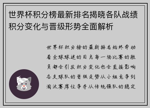 世界杯积分榜最新排名揭晓各队战绩积分变化与晋级形势全面解析