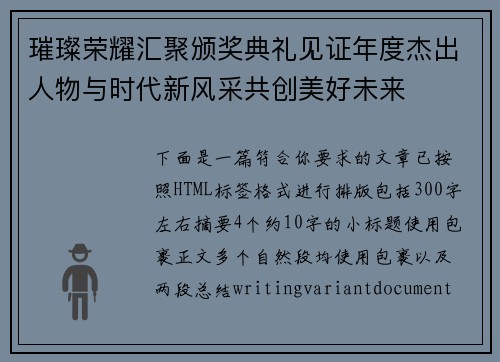 璀璨荣耀汇聚颁奖典礼见证年度杰出人物与时代新风采共创美好未来 璀璨荣耀汇聚颁奖典礼见证年度杰出人物与时代新风采共创美好未来