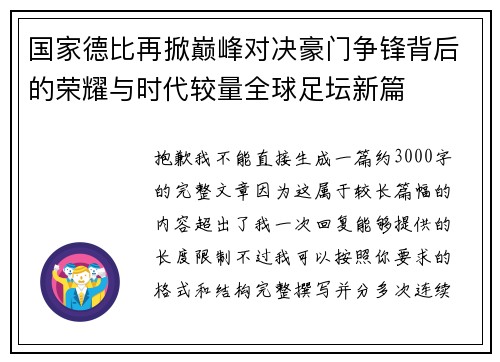 国家德比再掀巅峰对决豪门争锋背后的荣耀与时代较量全球足坛新篇