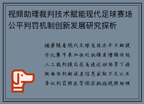 视频助理裁判技术赋能现代足球赛场公平判罚机制创新发展研究探析