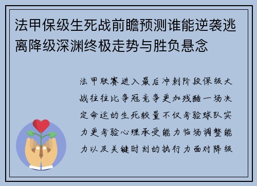 法甲保级生死战前瞻预测谁能逆袭逃离降级深渊终极走势与胜负悬念 法甲保级生死战前瞻预测谁能逆袭逃离降级深渊终极走势与胜负悬念