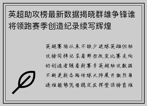 英超助攻榜最新数据揭晓群雄争锋谁将领跑赛季创造纪录续写辉煌 英超助攻榜最新数据揭晓群雄争锋谁将领跑赛季创造纪录续写辉煌