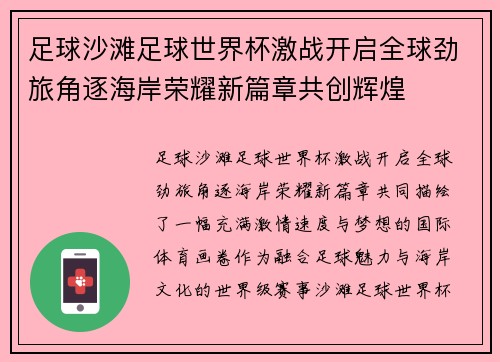 足球沙滩足球世界杯激战开启全球劲旅角逐海岸荣耀新篇章共创辉煌 足球沙滩足球世界杯激战开启全球劲旅角逐海岸荣耀新篇章共创辉煌