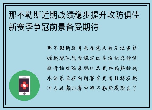 那不勒斯近期战绩稳步提升攻防俱佳新赛季争冠前景备受期待 那不勒斯近期战绩稳步提升攻防俱佳新赛季争冠前景备受期待